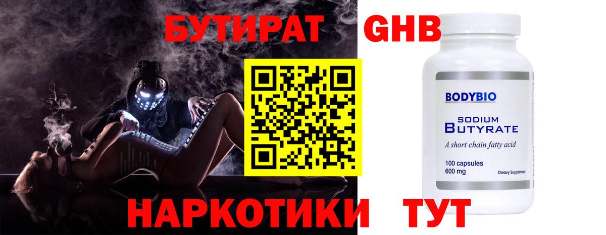 БУТИРАТ  Бутират жидкий экстази  Вход с VPN  Кемерово 